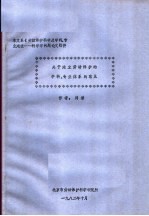 关于建立劳动保护的学科、专业体系的意见