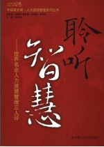 聆听智慧 世界名企人力资源管理三人评