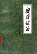 癫痫证治
