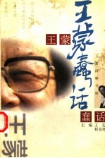 王蒙蠢话