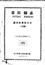 文教卫生资料之一 莆田县志 莆田医药卫生史 草稿