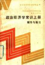 政治经济学常识 上 辅导与练习 附参考答案