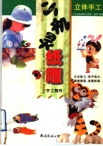 小机灵纸雕手工制作