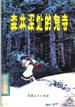 森林深处的鬼寺