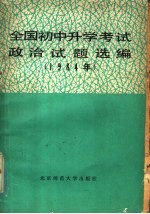 全国初中升学考试政治试题选编 1984