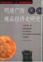 明清广西商品经济史研究