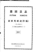 文教卫生资料之一 莆田县志 莆田戏剧史 草稿 第三次修改本