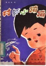 对虾小蹦蹦