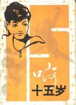 啊，十五岁