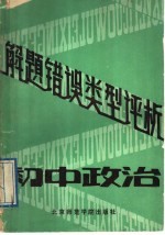 初中政治解题错误类型评析