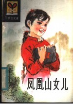 凤凰山女儿