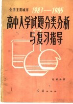 全国主要城市1983-1985高中入学试题分类分析与复习指导 化学分册