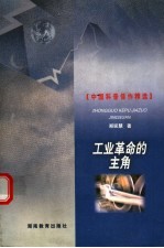 工业革命的主角