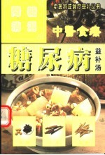糖尿病 降糖消渴益补汤