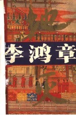 系列长篇历史小说 李鸿章·地灭
