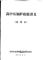 高中压锅炉检验讲义 试用本