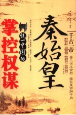 秦始皇统一中国的掌控权谋 插图本