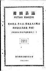 解放后社会改革运动资料之一 莆田县志 莆田农业、手工业、资本主义工商业的社会主义改造 草稿