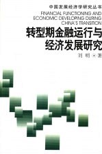 转型期金融运行与经济发展研究