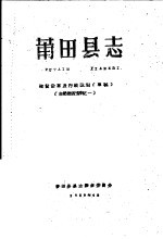 自然概况资料之一 莆田县志 建置沿革及行政区划 草稿