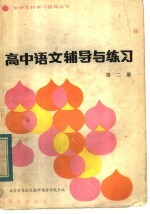 高中语文辅导与练习 第2册