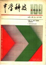 中学科技精选本 数、理、化、生专辑