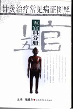 针灸治疗常见病证图解 五官科分册