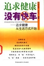 追求健康没有快车：追求健康从生活方式开始