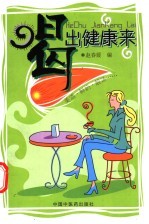 喝出健康来