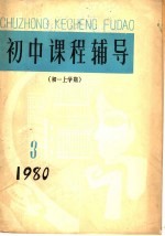 初中课程辅导 初一上学期