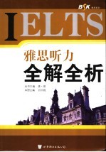 雅思听力全解全析