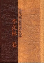 当代学者自选文库 季羡林卷