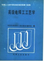 高级电焊工工艺学