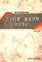 “三个代表”重要思想简明读本