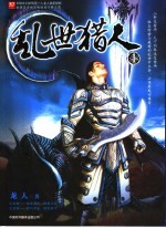 乱世猎人 1