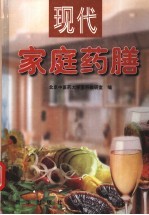 现代家庭药膳 疾病防治药膳篇 4-6