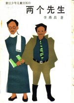 两个先生