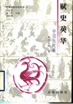 赋史英华:中国历代赋