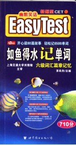 如鱼得水记单词 六级词汇篇章记忆