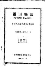 文教卫生资料之一 莆田县志 莆田民间音乐舞蹈 草稿