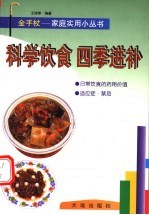 科学饮食 四季进补