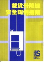工厂暨工来经营 载货升降机 安全规例指南