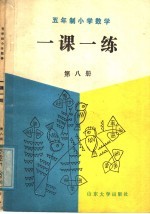 五年制小学数学一课一练 第8册