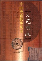 文苑明珠 9