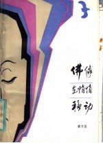 佛像在悄悄移动