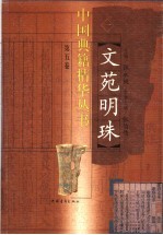 文苑明珠 8