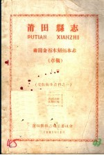 文教卫生资料之一 莆田县志 莆田金石木刻拓木志 草稿 上