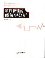 项目管理的经济学分析