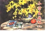 小学画帖 3