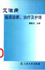 艾滋病临床诊断、治疗及护理